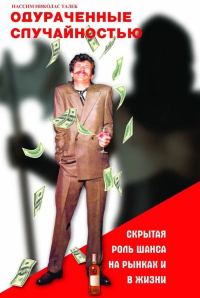 Обложка книги «Одураченные случайностью»
