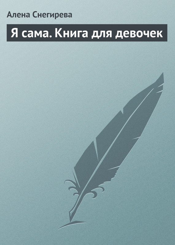 Обложка книги «Я сама. Книга для девочек»