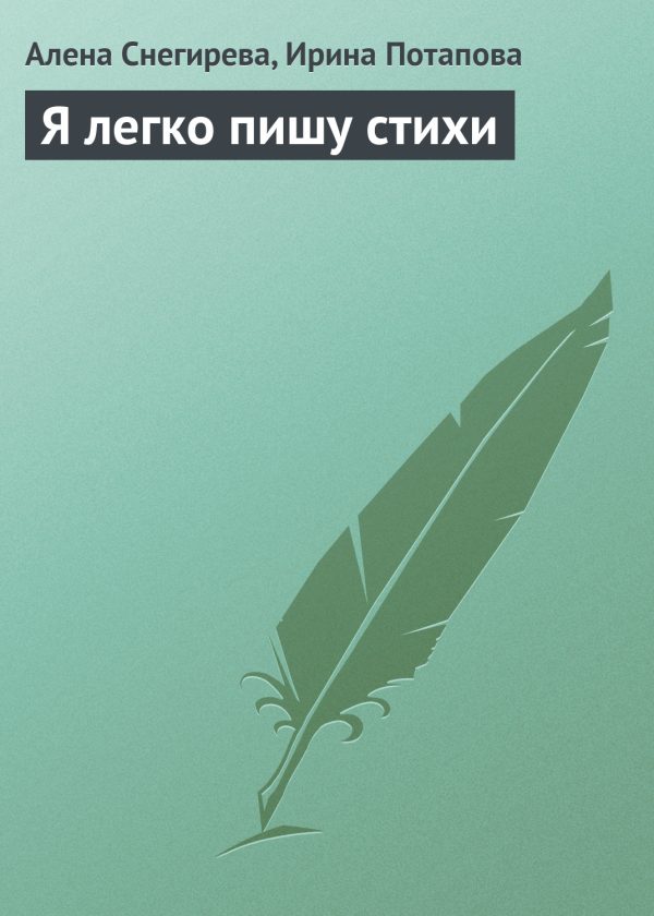 Обложка книги «Я легко пишу стихи»