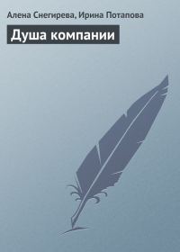 Обложка книги «Душа компании»