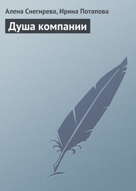 Обложка книги «Душа компании»