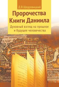 Обложка книги «Пророчества Книги Даниила. Духовный взгляд на прошлое и будущее человечества»