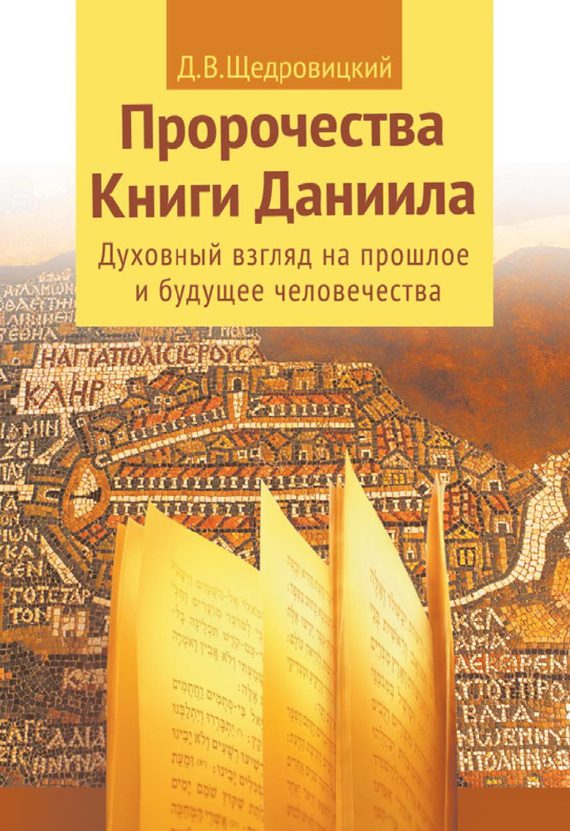 Обложка книги «Пророчества Книги Даниила. Духовный взгляд на прошлое и будущее человечества»