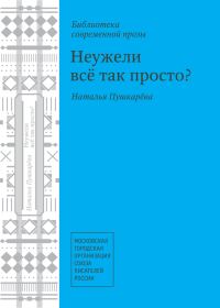 Обложка книги «Неужели всё так просто? (сборник)»