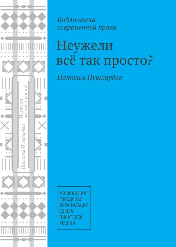 Обложка книги «Неужели всё так просто? (сборник)»