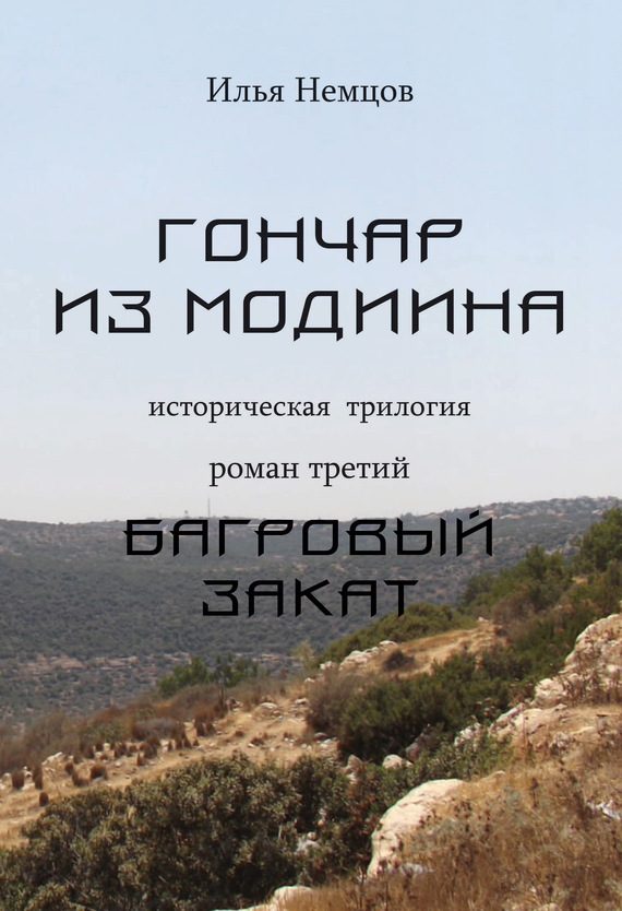 Обложка книги «Багровый закат»