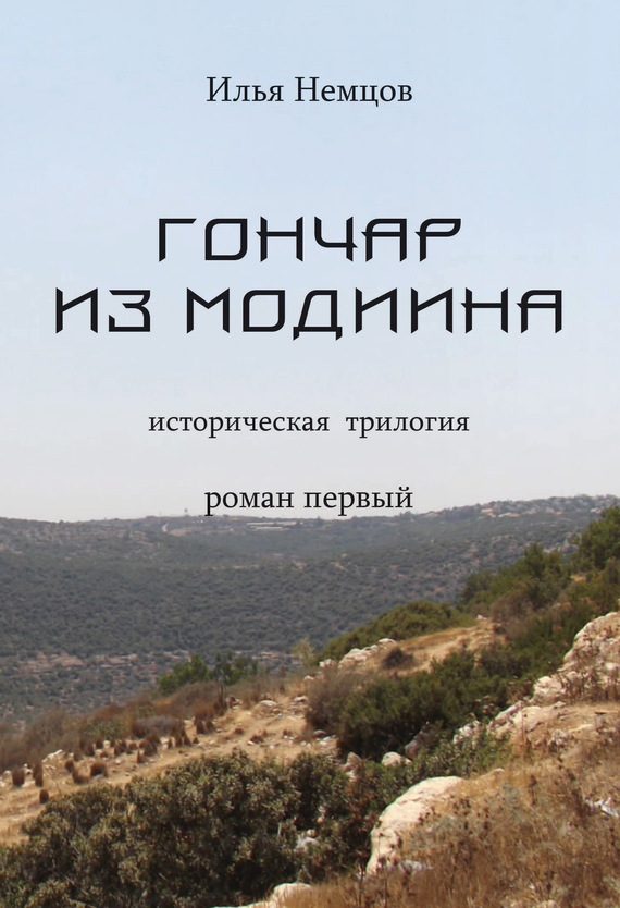Обложка книги «Гончар из Модиина»