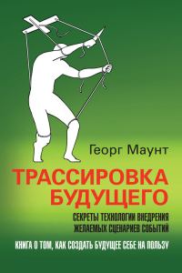 Обложка книги «Трассировка будущего»