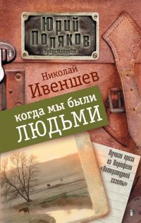 Обложка книги «Когда мы были людьми (сборник)»