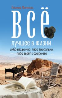 Обложка книги «Всё лучшее в жизни либо незаконно, либо аморально, либо ведёт к ожирению (сборник)»
