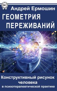 Обложка книги «Геометрия переживаний. Конструктивный рисунок человека в психотерапевтической практике»