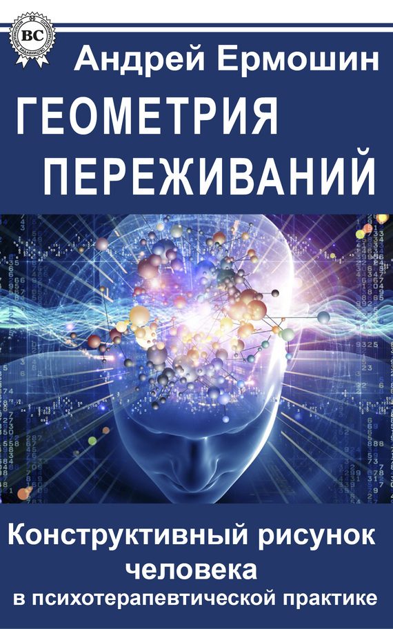 Обложка книги «Геометрия переживаний. Конструктивный рисунок человека в психотерапевтической практике»