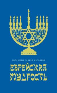 Обложка книги «Еврейская мудрость. Афоризмы, притчи, изречения»