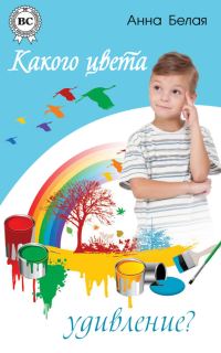 Обложка книги «Какого цвета удивление?»
