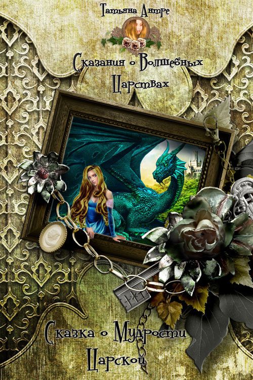Обложка книги «Сказка о мудрости царской»