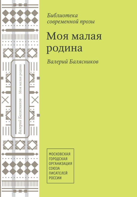 Обложка книги «Моя малая родина (сборник)»