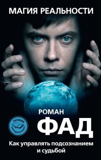 Обложка книги «Магия реальности. Как управлять подсознанием и судьбой»