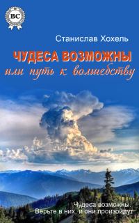 Обложка книги «Чудеса возможны, или Путь к Волшебству»