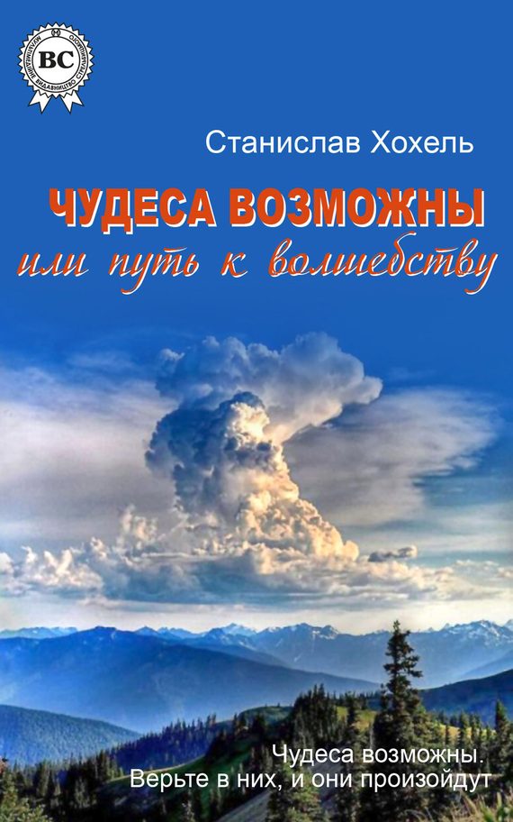 Обложка книги «Чудеса возможны, или Путь к Волшебству»