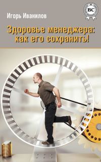 Обложка книги «Здоровье менеджера: как его сохранить!»