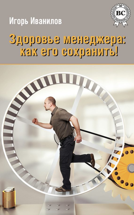 Обложка книги «Здоровье менеджера: как его сохранить!»