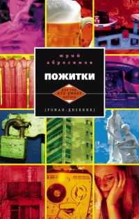 Обложка книги «Пожитки. Роман-дневник»