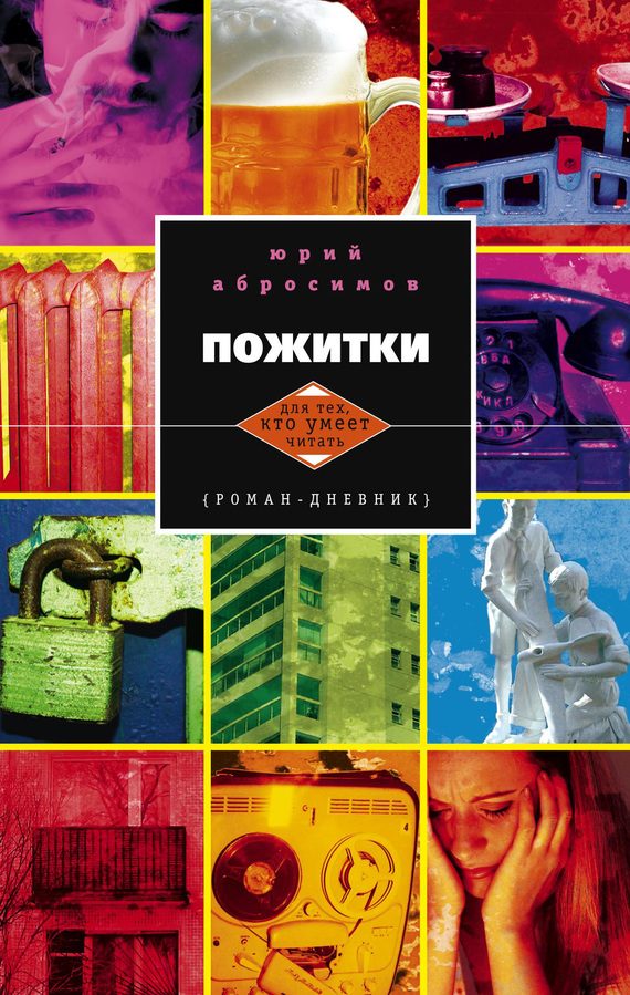 Обложка книги «Пожитки. Роман-дневник»