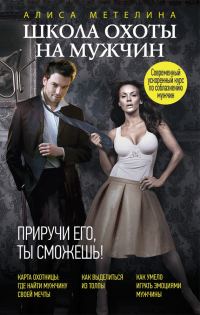 Обложка книги «Школа охоты на мужчин. Приручи его, ты сможешь!»