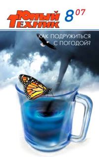 Обложка книги «Юный техник, 2007 № 08»