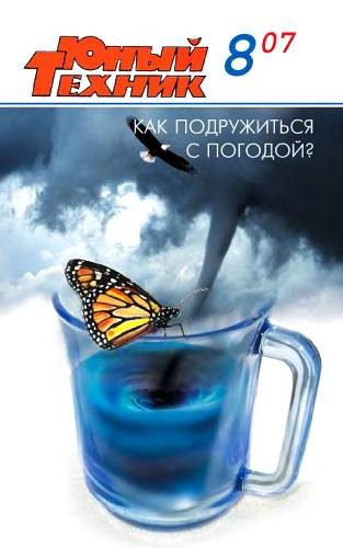 Обложка книги «Юный техник, 2007 № 08»