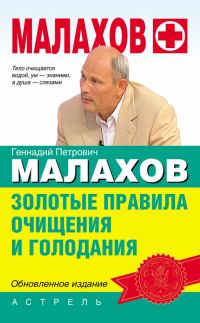 Обложка книги «Золотые правила очищения и голодания»