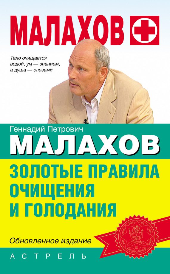 Обложка книги «Золотые правила очищения и голодания»