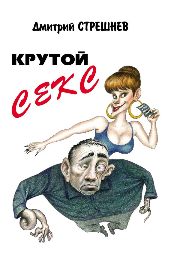 Обложка книги «Крутой секс»