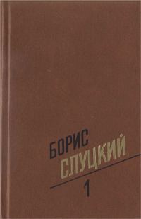 Обложка книги «Том 1. Стихотворения 1939–1961»