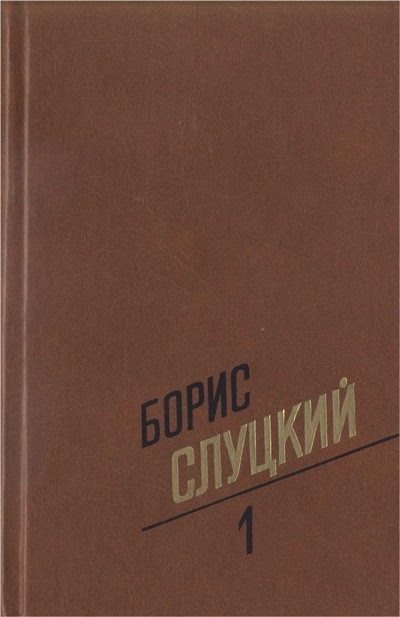 Обложка книги «Том 1. Стихотворения 1939–1961»