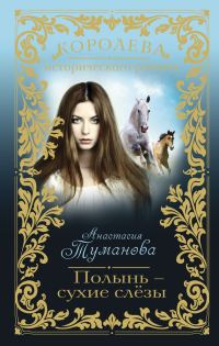 Обложка книги «Полынь – сухие слёзы»
