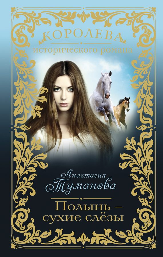 Обложка книги «Полынь – сухие слёзы»