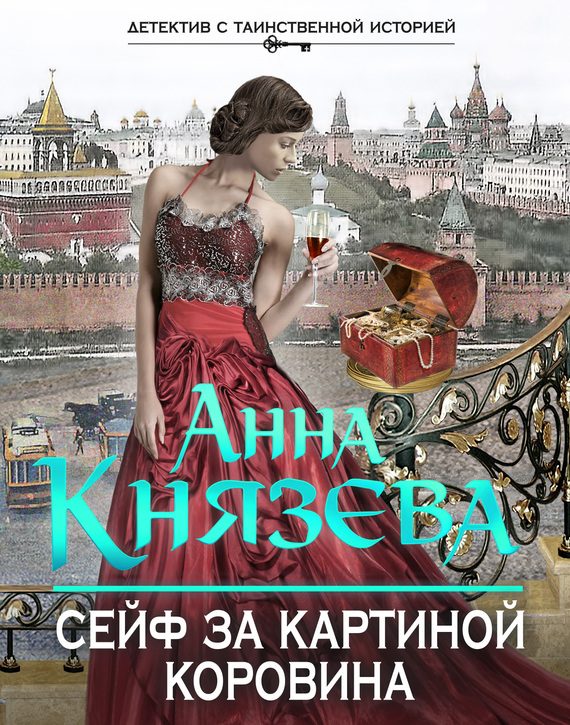 Обложка книги «Сейф за картиной Коровина»