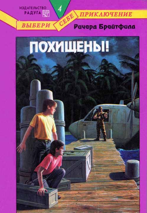 Обложка книги «Похищены!»