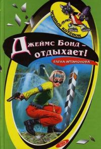 Обложка книги «Джеймс Бонд - отдыхает!»