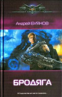 Обложка книги «Бродяга»