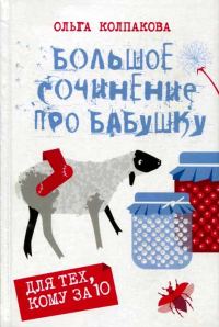 Обложка книги «Большое сочинение про бабушку»