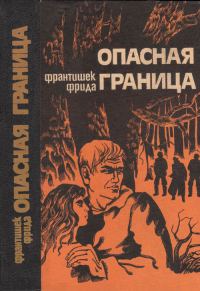 Обложка книги «Опасная граница: Повести»