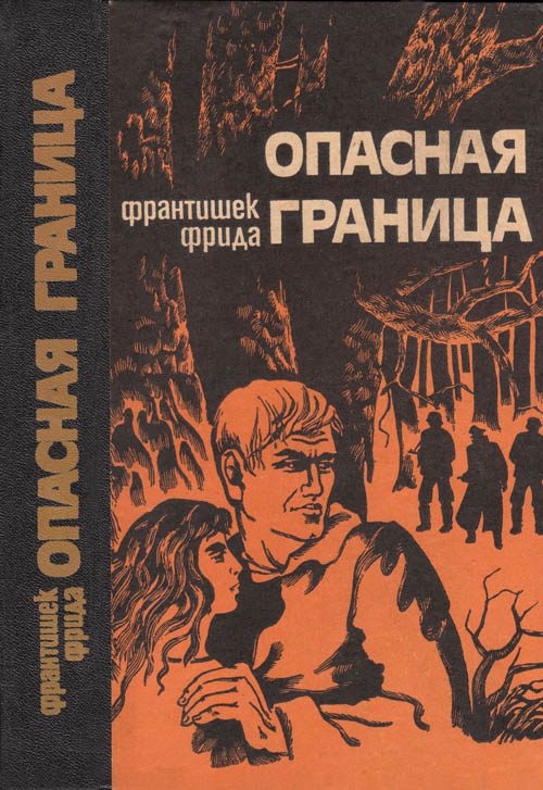 Обложка книги «Опасная граница: Повести»