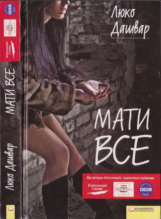 Обложка книги «Мати все»