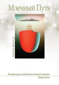 Обложка книги «Млечный Путь, 2012 № 02 (2)»