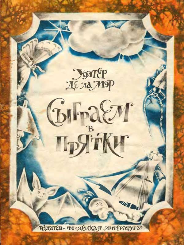 Обложка книги «Сыграем в прятки»