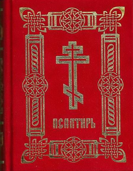 Обложка книги «Псалтирь (на цсл. гражданским шрифтом, с ударениями)»