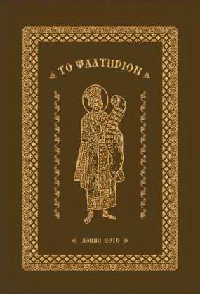 Обложка книги «Псалтирь (на древнегреческом)»
