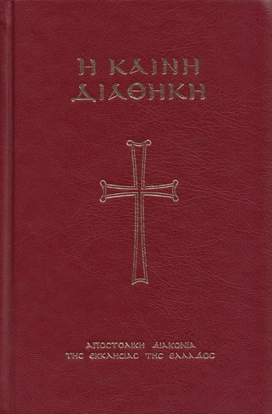 Обложка книги «Новый Завет (на древнегреческом)»
